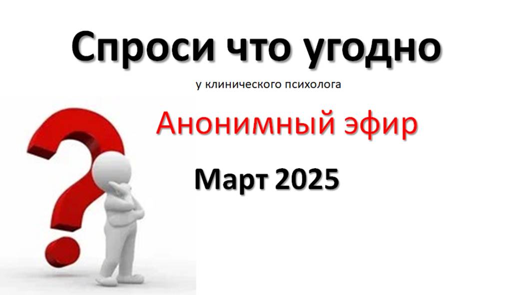 анонимный эфир март 2025