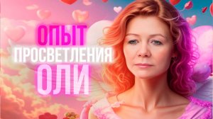 Как участник пришёл к просветлению?