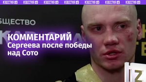 Сергей Сергеев дал первые комментарии после победы над Хорхе Мануэлем Сото