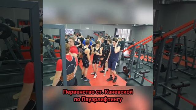 Первенство по пауэрлифтингу ст Каневская 2021 смотреть онлайн