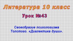 Литература 10 класс (Урок№43 - Своеобразие психологизма Толстого. «Диалектика души».)