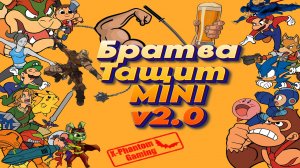 Ретро-Ивент "Братва Тащит Mini v2.0"