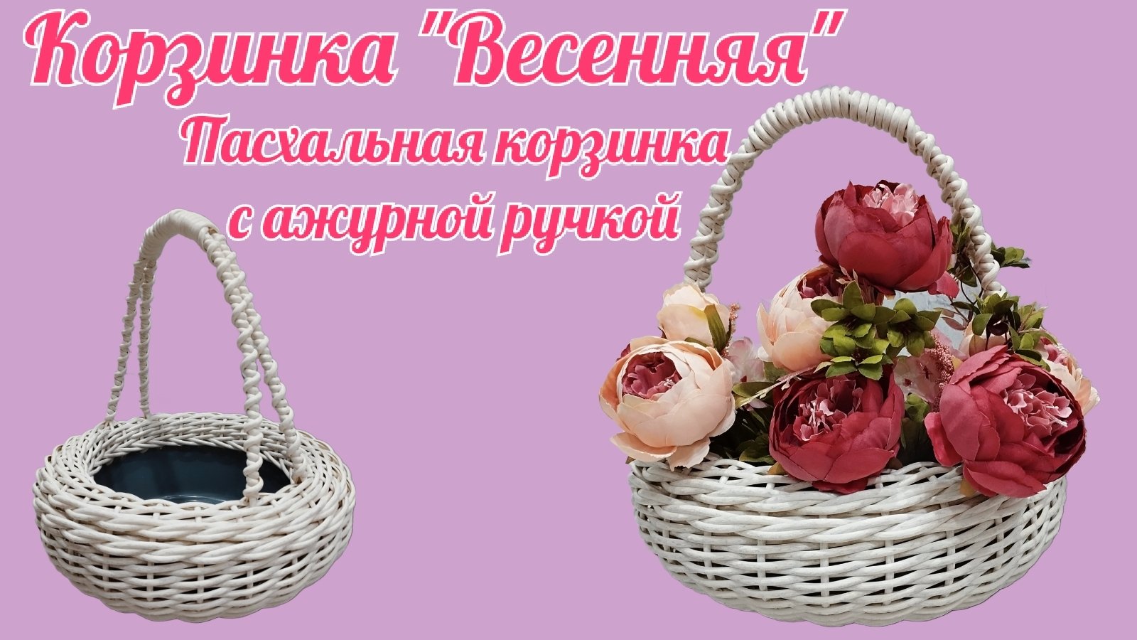 Корзинка "Весенняя" Пасхальная корзинка с ажурной ручкой
