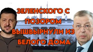 Эксперт по нац.безопасности А. Тищенко о позоре Зеленского в США и чем это обернется для Украины