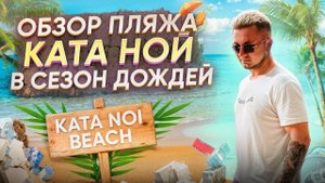 Ката Ной - лучший пляж Пхукета | Так ли это ? | Июль 2024