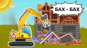 Экскаватор - Мультфильм про машинки | ДетскоеТВ