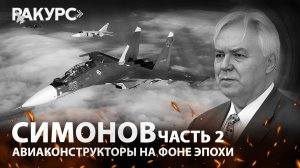 Симонов. Часть 2. Авиаконструкторы на фоне эпохи