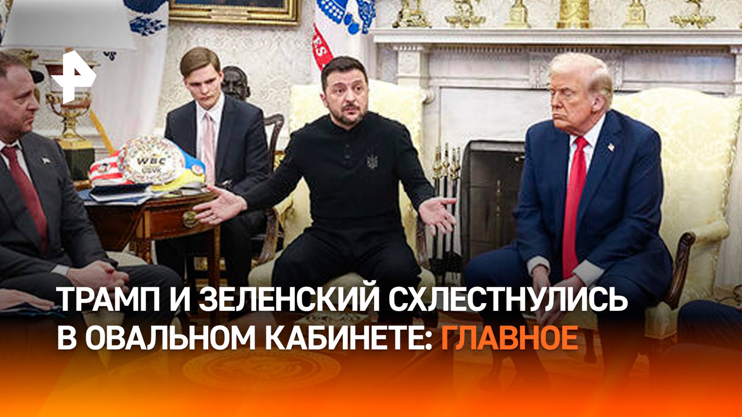 Полный провал: главное о скандале с Зеленским и Трампом в Белом доме