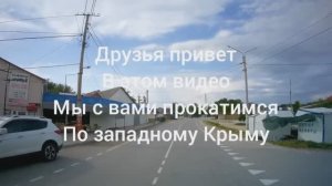 Дорога Межводное - Черноморское. Западный Крым