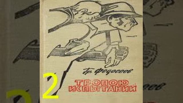 Тропою испытаний 2-я часть Григорий Федосеев Аудиокнига