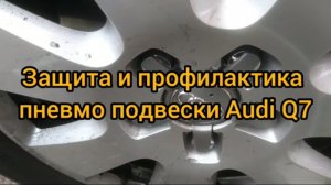 Обслуживание и профилактика пневмоподвески на автомобиле Audi q7 3.0 tdi 2012 года выпуска