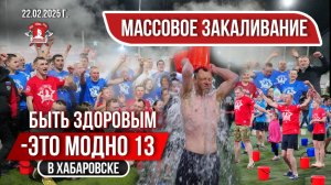 БЫТЬ ЗДОРОВЫМ-ЭТО МОДНО 13 в ХАБАРОВСКЕ / МАССОВОЕ ОБЛИВАНИЕ ХОЛОДНОЙ ВОДОЙ / ЯРОПОЛК,22.02.25