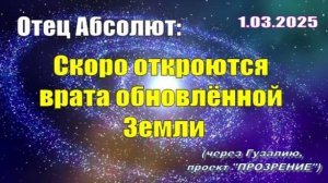 Послание Отца Абсолюта от 1 марта 2025 г. (через Гузалию)