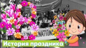 8 марта. История праздника. ПОЗДРАВЛЯЕМ ЖЕНЩИН 8 марта. #тематическийдень