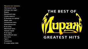 Мираж - The Best of Greatest Hits