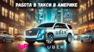 Сколько можно заработать в Такси в США Майами | Uber Black & Lyft Black