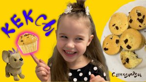КЕКСЫ🥧 за 5️⃣минут
МУЗА раскрывает секрет 🤐