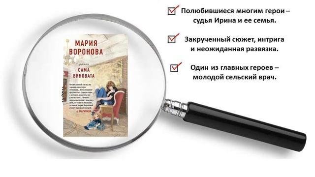 Воронова "Сама виновата"
