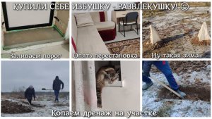 Заливаем порог. Перестановка. Ну такая зима... Дренаж на участке. КУПИЛИ СЕБЕ ИЗБУШКУ - РАЗВЛЕКУШКУ!