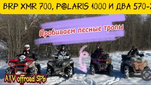 #BRP XMR 700 g3, POLARIS 1000, POLARIS 570, ПРОБИВАЕМ ЛЕСНЫЕ ТРОПЫ, ГОТОВИМСЯ К СЕЗОНУ!!!  Ч.1