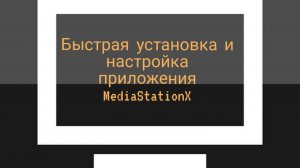 Быстрая установка и настройка приложения MediaStationX