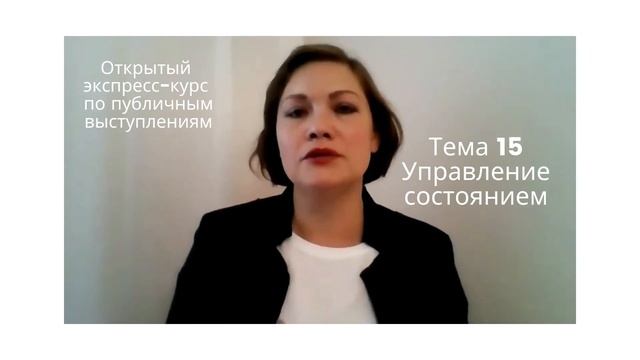 Экспресс-курс по публичным выступлениям. Модуль 15 "Управление состоянием"