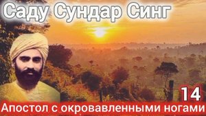 Саду Сундар Синг.Апостол с окровавленными ногами.Часть 14.