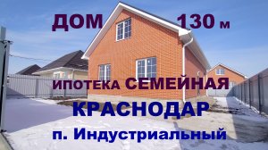 Продажа дома 130 м2 на Юге в Краснодаре. ИЖС.  Купить дом / коттедж недорого. Недвижимость Краснодар
