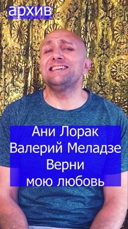 Ани Лорак Валерий Меладзе - Верни мою любовь Клондайс кавер из архива