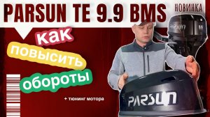 НОВИНКА: Parsun TE9.9BMS | как повысить обороты на 9.9 и 18 с завода Parsun