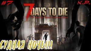 Прохождение в копе!!  ▶ 7 Days To Die(7 Дней до Смерти) Прохождение - 7 ▶ Мы должны выжить!!