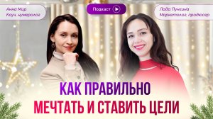 Как правильно МЕЧТАТЬ и ставить цели. Как реализовать свои мечты