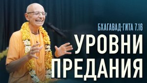26.06.2022 - БГ 7.16. Уровни предания (Алматы) - Бхакти Вигьяна Госвами