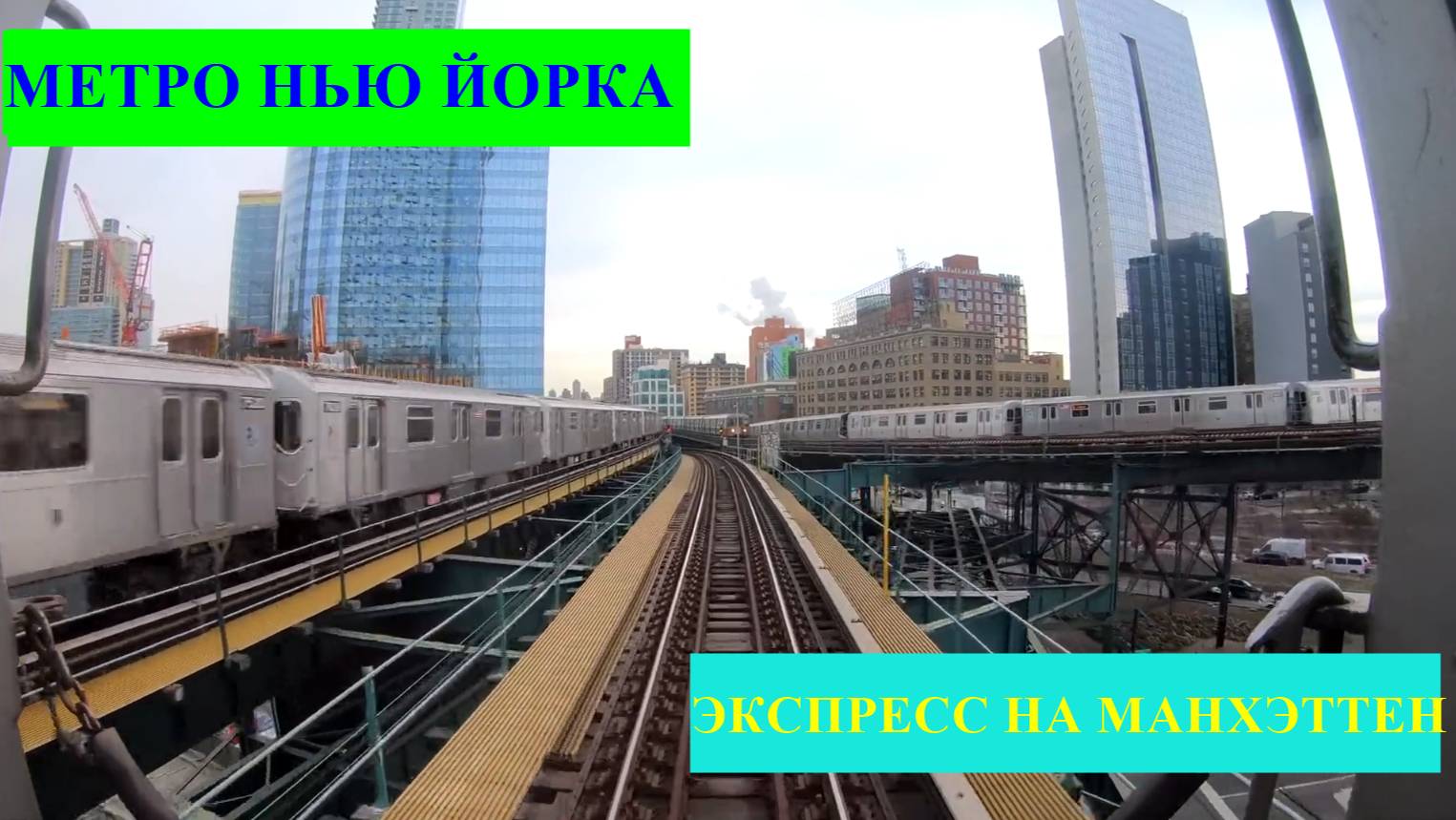 Метро Нью Йорка. Экспресс на Манхеттен.