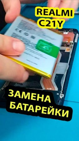 ЗАМЕНА БАТАРЕЙКИ НА REALMI C21Y #shorts
