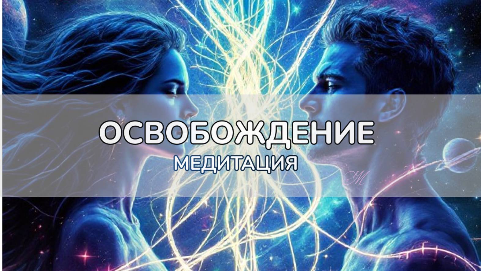 Медитация "Освобождение". Как разорвать связь с бывшим