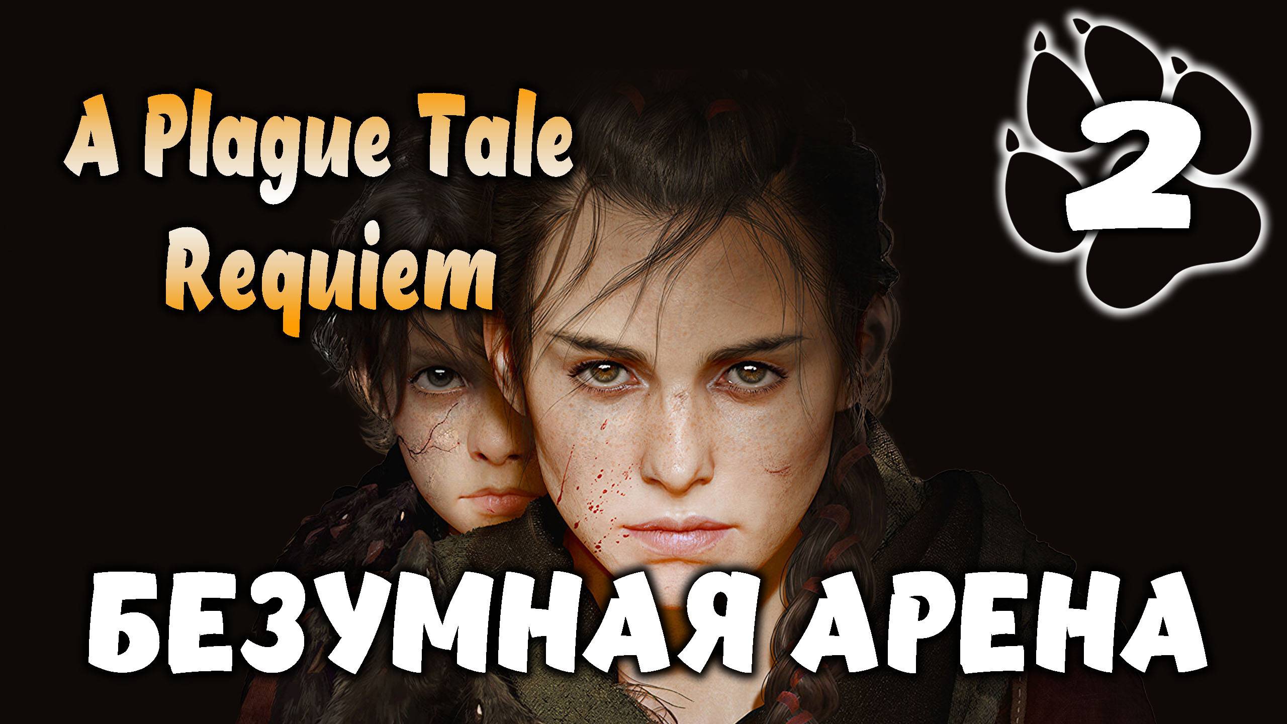 Безумная арена \ A Plague Tale: Requiem #2