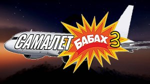 Самалет бабах 3