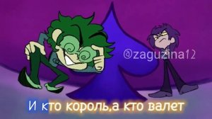 "13 карт" заставка | караоке версия