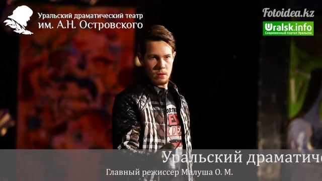 Театр им. Островского, Уральск смотреть онлайн