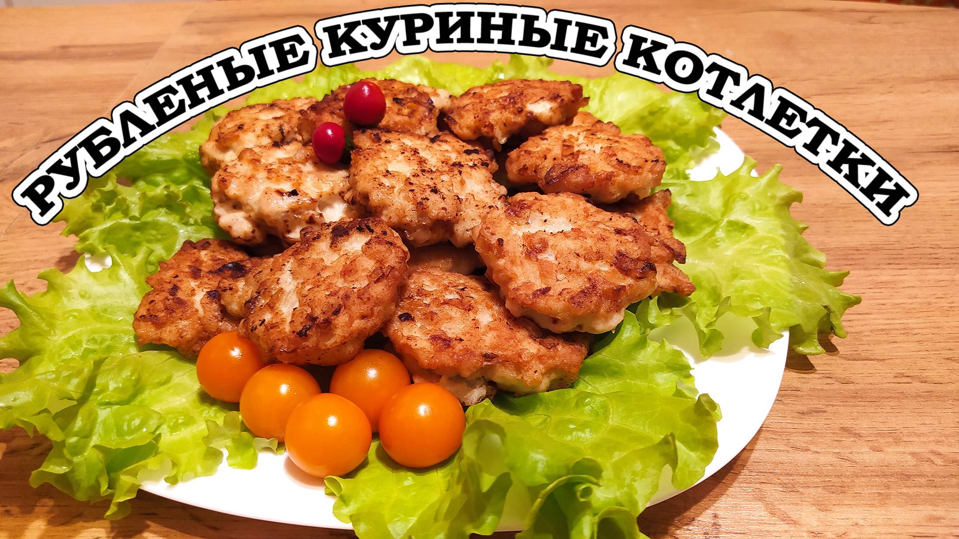 РУБЛЕНЫЕ КУРИНЫЕ КОТЛЕТКИ - СОЧНЫЕ, НЕЖНЫЕ, АРОМАТНЫЕ.