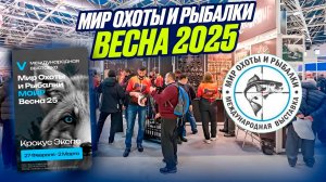 ВЫСТАВКА Охота и рыбалка 2025