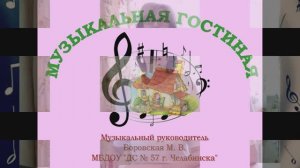 ДС № 57 г. ЧЕЛЯБИНСКА. ЗАНЯТИЕ № 7 "В МУЗЫКАЛЬНАЯ ГОСТИНАЯ"