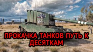 WORLD OF TANKS ПРОКАЧКА АККАУНТА ПУТЬ К ДЕСЯТКАМ