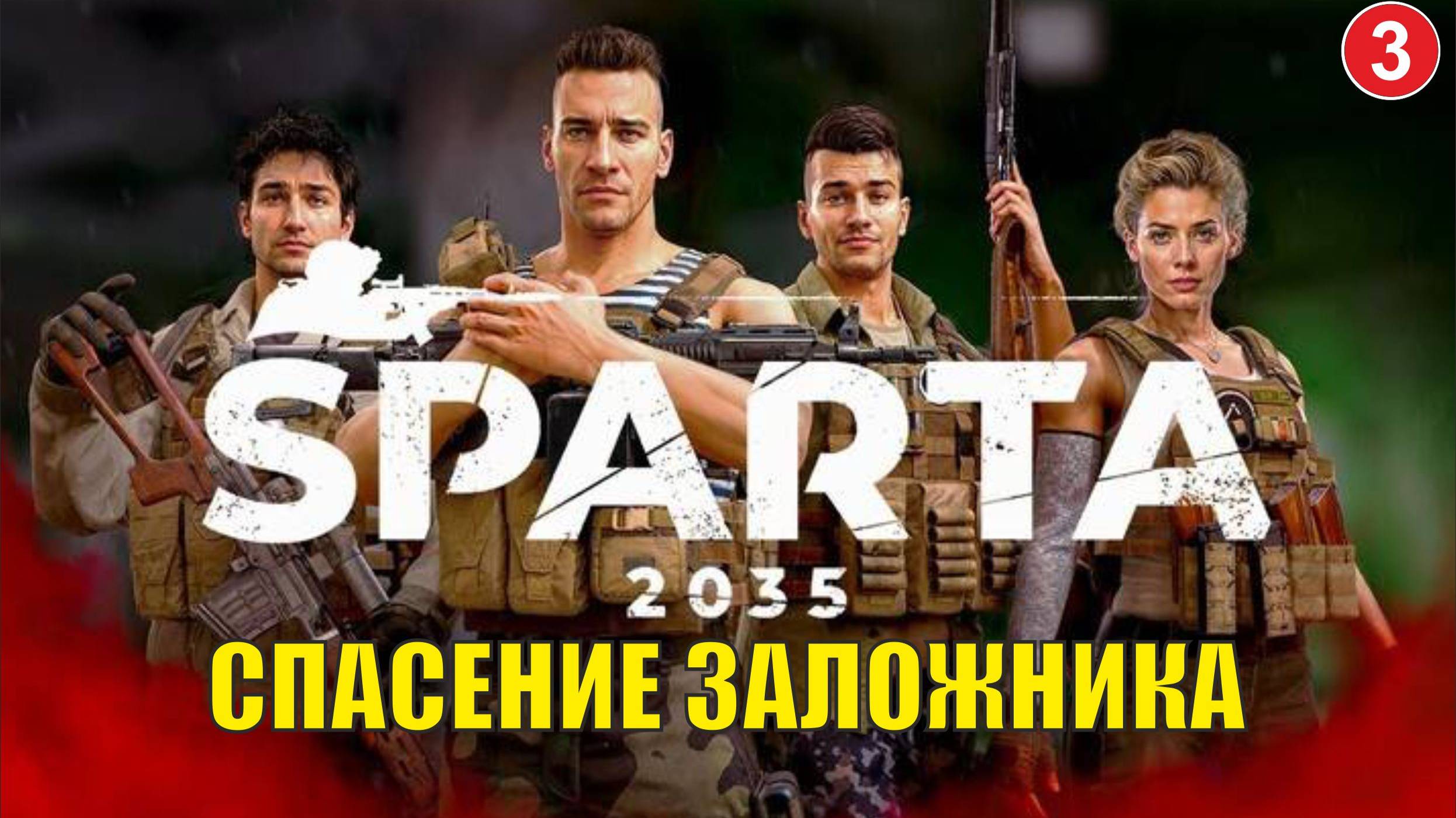 SPARTA 2035 - Спасение заложника