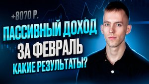Пассивный Доход За Февраль 2025 года. Мои Источники Пассивного дохода в 23 года