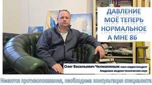 Мне 86 лет давление теперь моё нормальное без таблеток