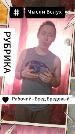 рубрика Мысли Вслух - Рабочий - Бред Бредовый !