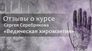 Отзыв о курсе Сергея Серебрякова