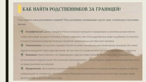 Генеалогические общества и форумы. Поиск родственников за границей _